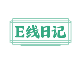 E线日记