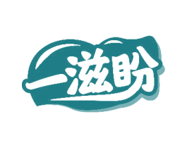 一滋盼