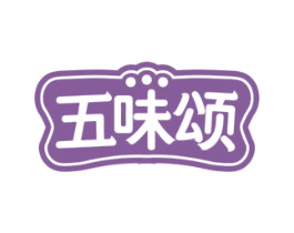 五味颂