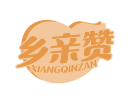 乡亲赞