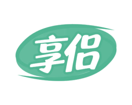 享侣