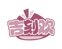 吉刻欢