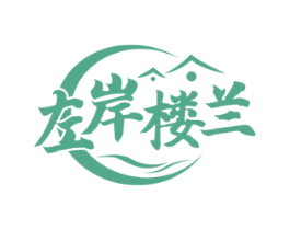 左岸楼兰