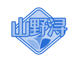 山野浔