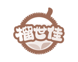 榴世佳