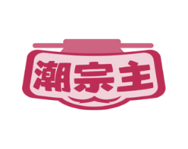 潮宗主