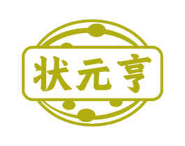 状元亨