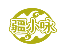 疆小咏