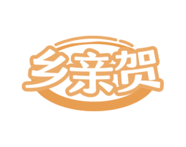 乡亲贺