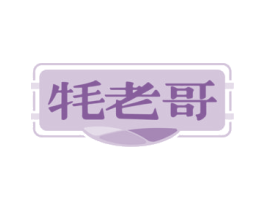 牦老哥