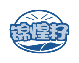锦煌籽