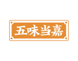 五味当嘉
