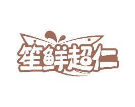 笙鲜超仁