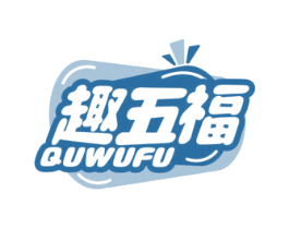 趣五福