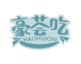 豪荟吃