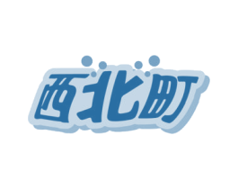 西北町