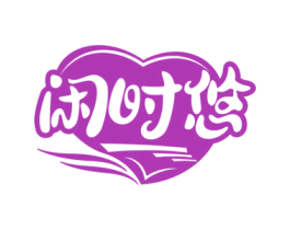 闲时悠