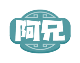 阿兄