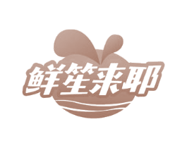 鲜笙来耶