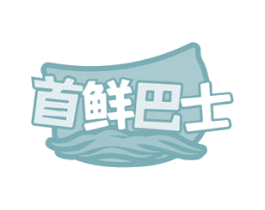 首鲜巴士