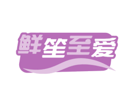 鲜笙至爱