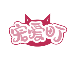 宠爱町