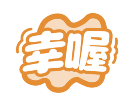 幸喔
