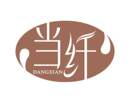 当纤