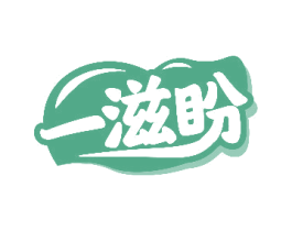 一滋盼