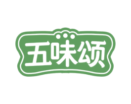 五味颂