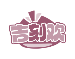 吉刻欢