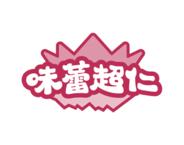 味蕾超仁