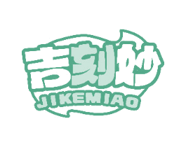 吉刻妙