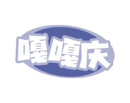 嘎嘎庆