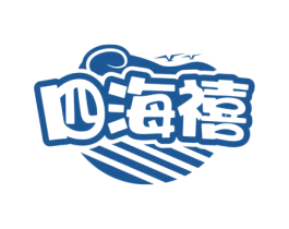 四海禧