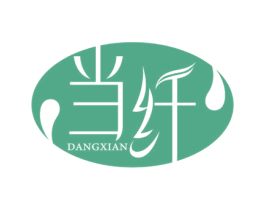当纤