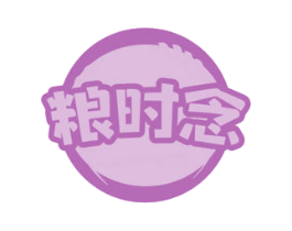 粮时念