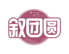 叙团圆