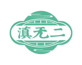滇无二