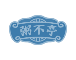 粥不亭