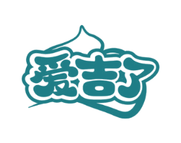 爱吉了