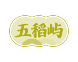 五稻屿