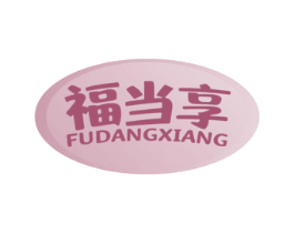 福当享