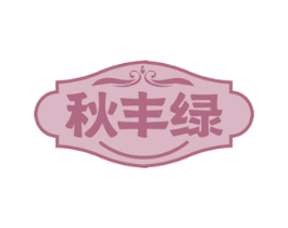 秋丰绿