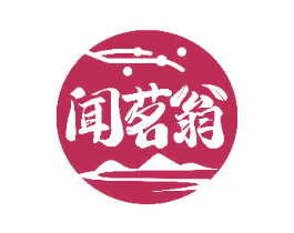 闻茗翁
