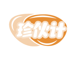 珍伙计