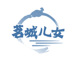 茗城儿女