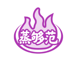 蒸够范