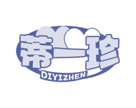 蒂一珍