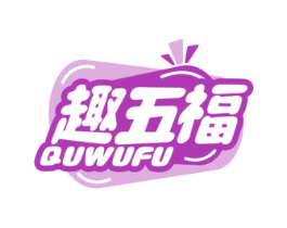 趣五福